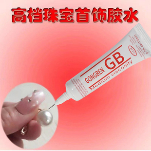 正品GS胶水项链耳钉粘钻珠宝镶嵌强力胶防水DIY首饰戒指珍珠粘的牢手工制作专用透明无痕点钻速干耳环修复胶
