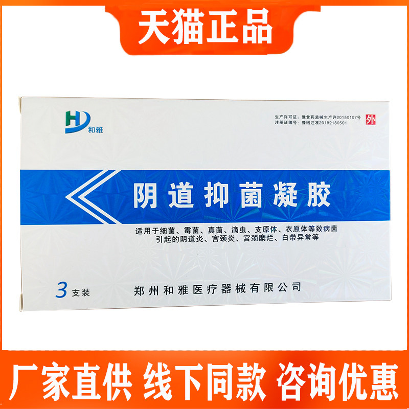 和雅阴道抑菌凝胶包邮