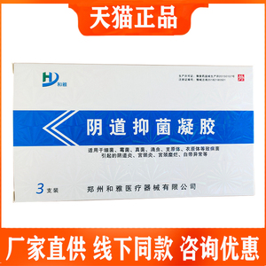 和雅阴道抑菌凝胶包邮