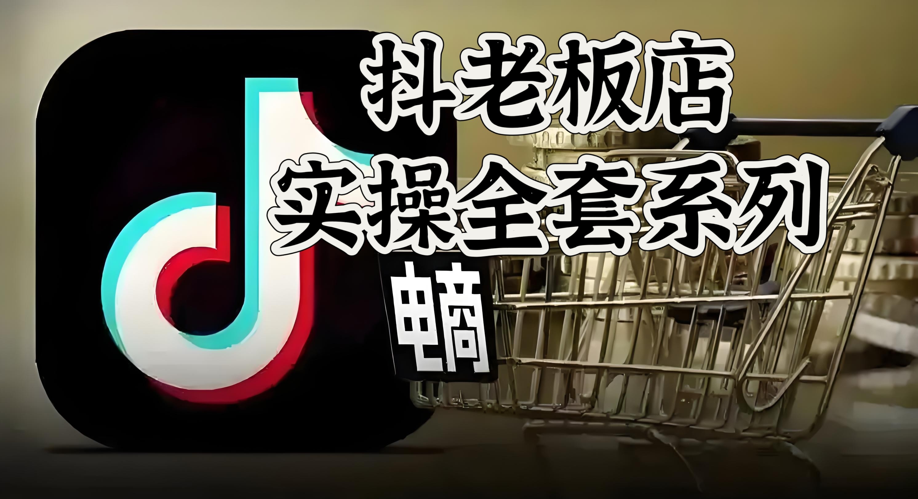 电商实操全套，错过拍大腿。