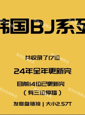 精选2025全年韩国高清BJ横屏直播间视频素材舞蹈参考展示大合集包