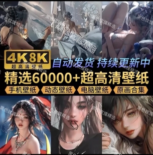 6W张电脑.手机壁纸4K高清壁纸8K动态屏保笔刷素材壁纸动漫图片