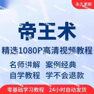 帝王术课程帝皇学心法人性商战权谋驭人术黑术处世成功手段教程