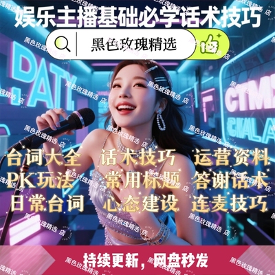抖音娱乐聊天直播话术新人培训资料互动PK才艺主播台词大全技巧