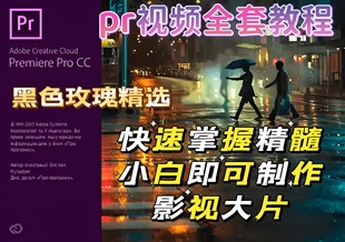 pr教程premiere教程影视动画后期合成pr教程