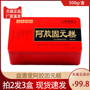 组合滋补养生 黑芝麻枸杞核桃仁黄酒正品 糕500g盒装 益惠堂阿胶固元