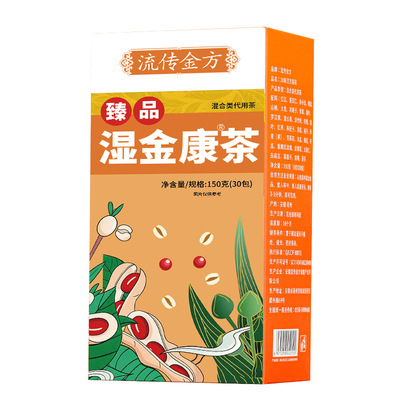 流传金方30味湿金康茶