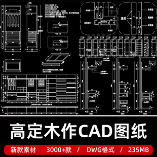 家装全屋定制高定木作标准系统下单cad图纸橱柜衣柜酒柜门工艺CAD