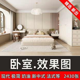 新出卧室装修设计效果图片现代法式奶油新中式风格衣柜床头背景墙