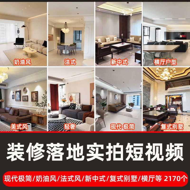 2025装修实景落地短视频家装现代奶油法式风新中式横厅复式别墅