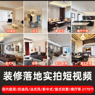 2025装修实景落地短视频家装现代奶油法式风新中式横厅复式别墅