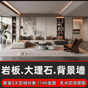 家装岩板大理石背景墙效果图案例客厅沙发墙电视墙卧室茶室书房图