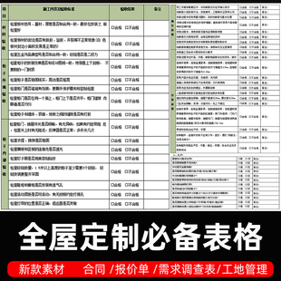 家装全屋定制合同报价单模版收纳需求调查表测量安装验收管理表格