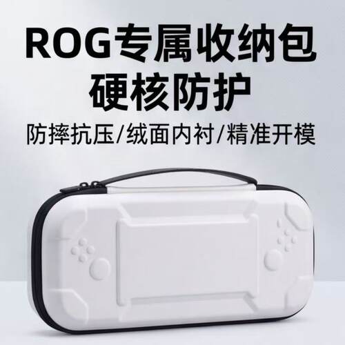 华硕ROGallyX掌机硬壳收纳包