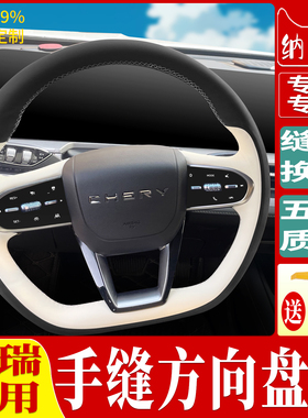 用于奇瑞虎风云iCA艾瑞泽67895GTPROXLUS小蚂蚁方向盘套手缝真皮