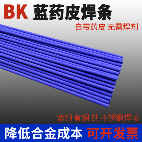 蓝药皮BK焊条铜管气焊现货速发