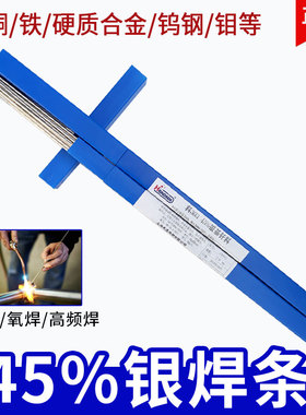斯米克银焊条45%料303银基钎料BAg45CuZn银铜焊料45银焊丝0.8