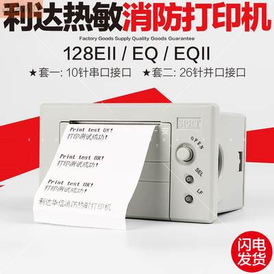 消防利达华信热敏打印机128EII/EQ/EQII/EN(M)/EN(MG)北京打印机