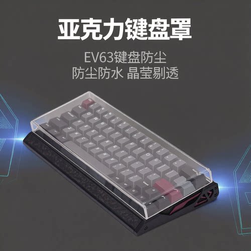 EV63键盘防尘罩亚克力透明防水