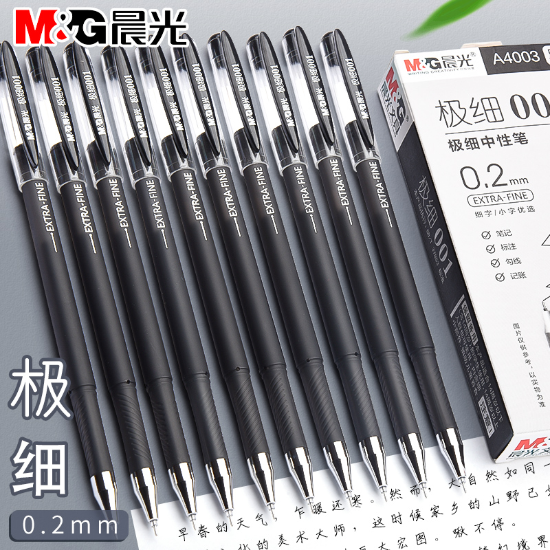 晨光0.2mm极细中性笔学生用超细