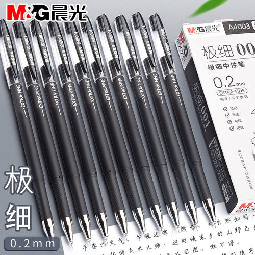 晨光0.2mm极细中性笔学生用超细