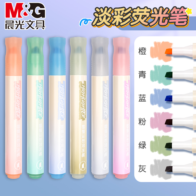 晨光淡色系护眼荧光笔学生用多色