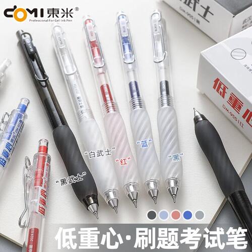 东米低重心按动0.5速干中性笔