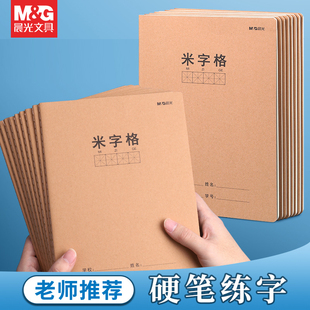 晨光米格本硬笔书法练字本每日一练16k牛皮本子米字格书法纸田字格本初中生专用钢笔字语文行楷书方格练习本