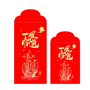 一帆风顺红包袋通用个性创意利是封小号大吉大利福字新年定制LOGO