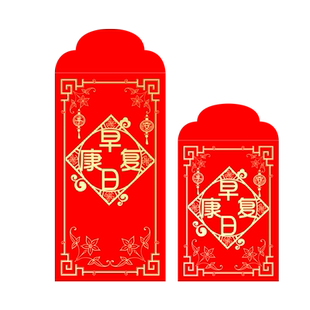 早日康复身体健康红包袋通用个性创意利是封医院探望病看病人定制