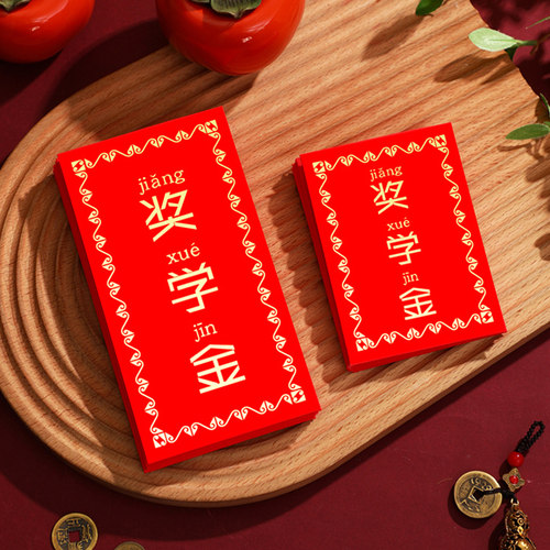 奖学金红包袋学生奖励好好学习