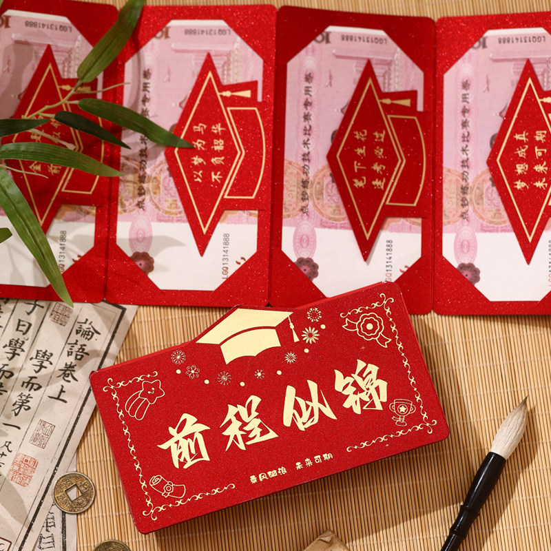 前程似锦折叠惊喜红包袋金榜题名图片