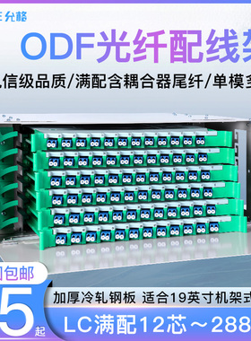 加厚ODF光纤配线架满配LC法兰尾纤单模多模12/24/48/72/96/144/288芯光钎配线架LC小方头19寸机架式ODF子框