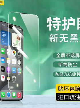 无黑边适用iPhone15promax钢化膜护眼绿光苹果14Pro手机膜抗蓝光13听筒防尘全屏覆盖无边12高清防指纹mon防摔