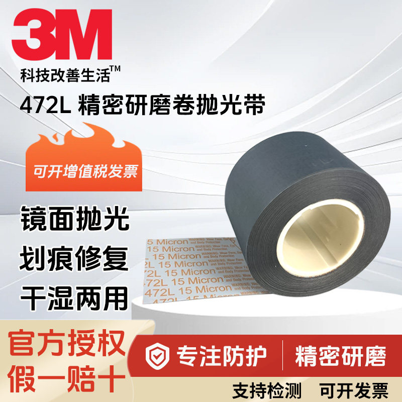 3M472L砂纸卷 碳化硅薄膜砂带 打磨金属轴类零件和弹性制品 203mm