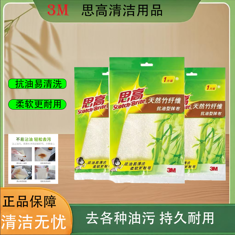 3M思高竹纤维不沾油吸水抹布