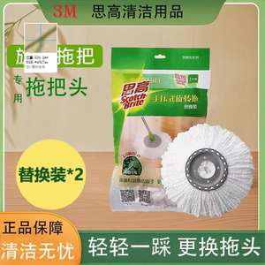 3M思高旋转甩水通用替换拖把头
