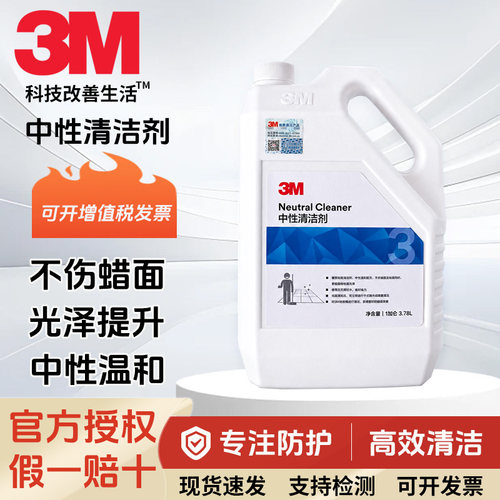 3M中性硬质地面清洁剂去污除垢