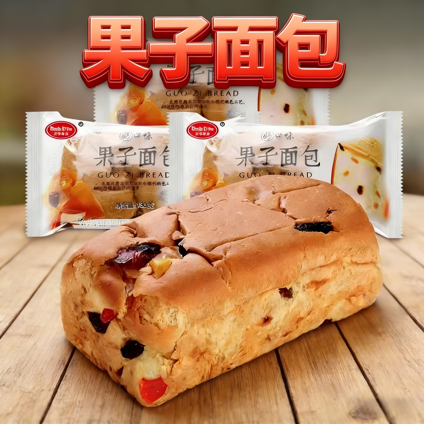 老北京风味果子面包整箱营养早餐糕点夹心果脯学生宿充饥办公食品