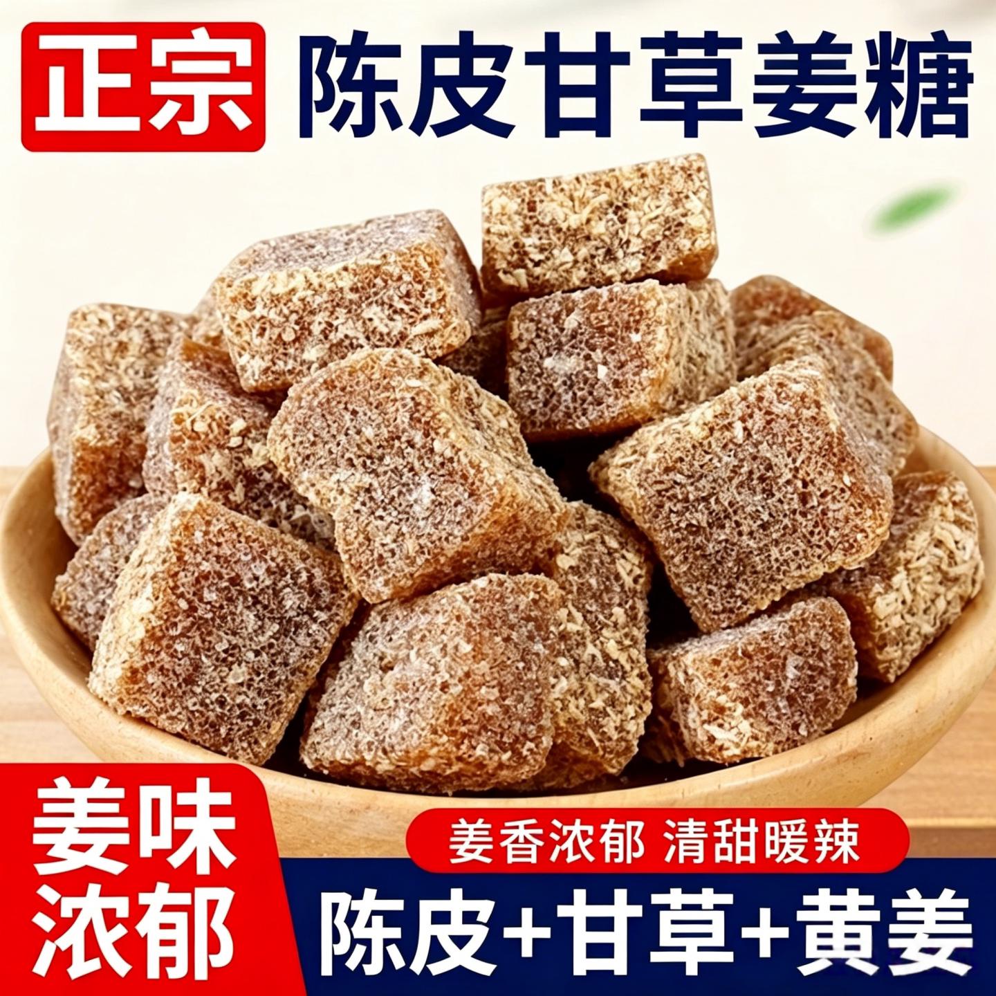 陈皮甘草姜糖手工精制正宗老姜味老式姜汁软糖润喉嗓糖果休闲零食