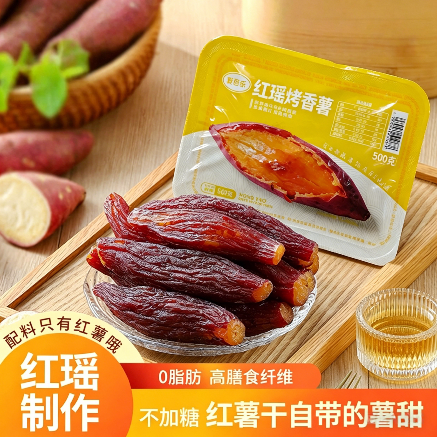 红瑶蜜薯干倒蒸红薯干农家自制软糯整根带皮地瓜干原味香甜小零食