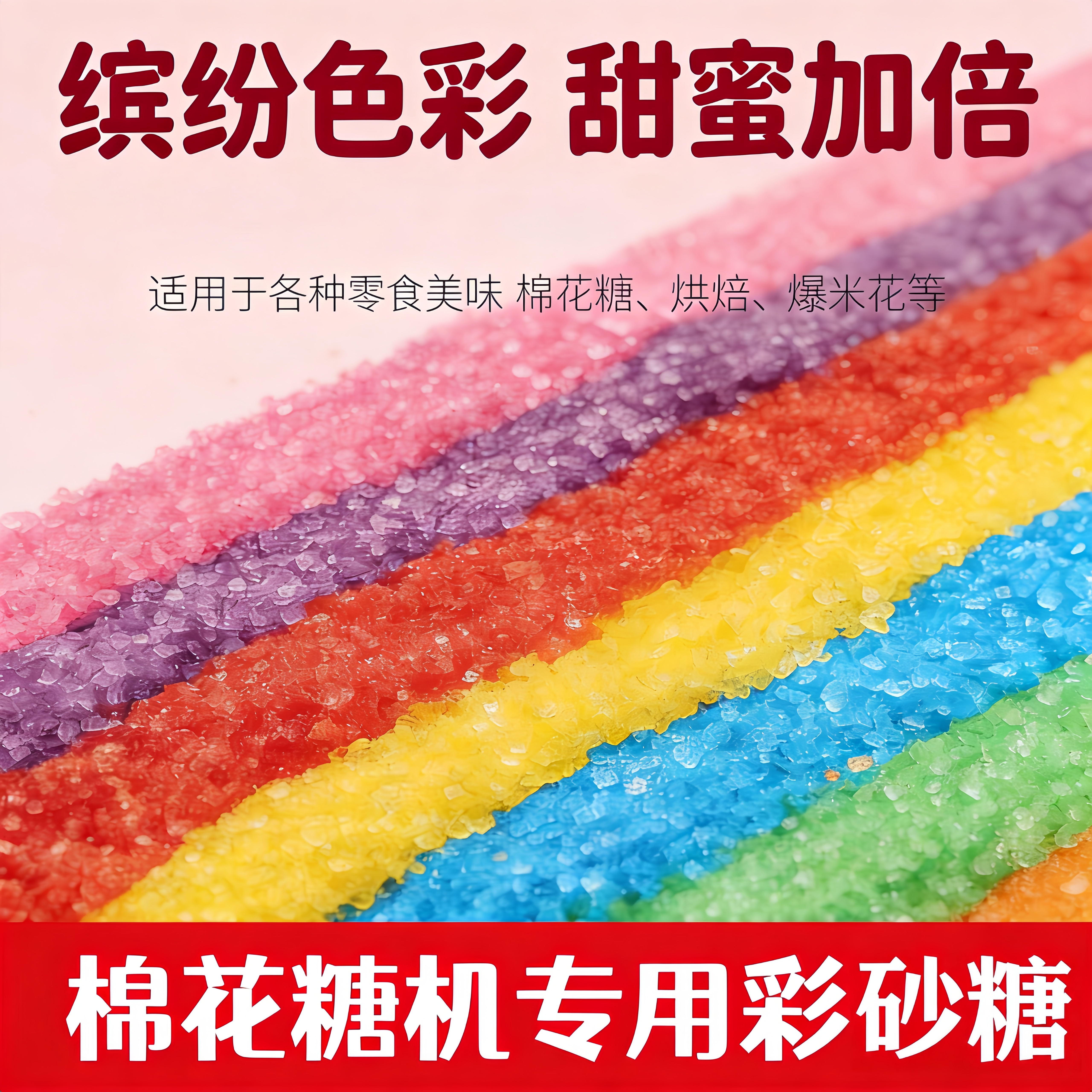 彩色棉花糖机器原料棉花糖机摆摊专用彩糖各种果味彩色砂糖