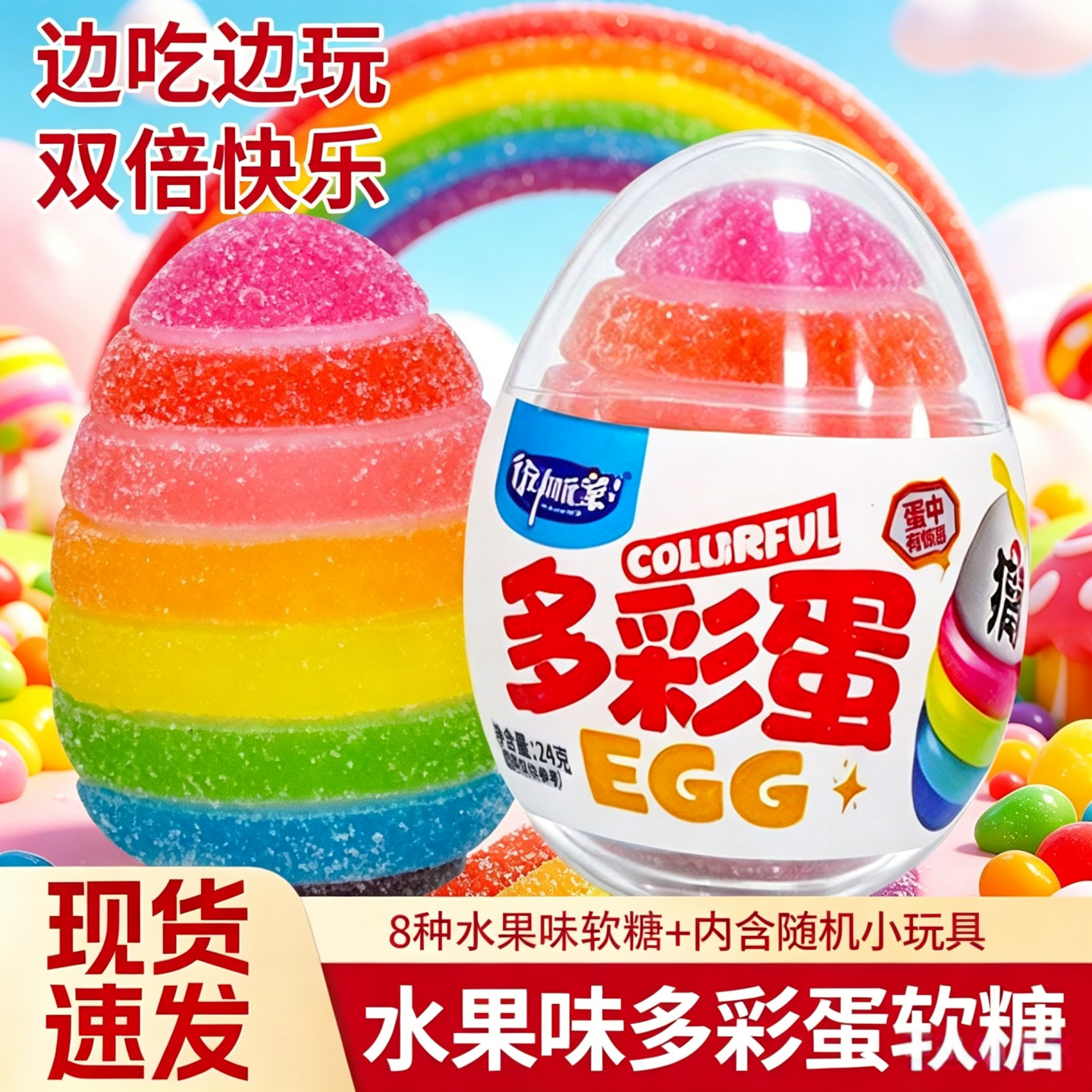 多彩蛋彩虹水果味软糖网红趣味蛋凝胶糖果小玩具盲盒水果糖零食