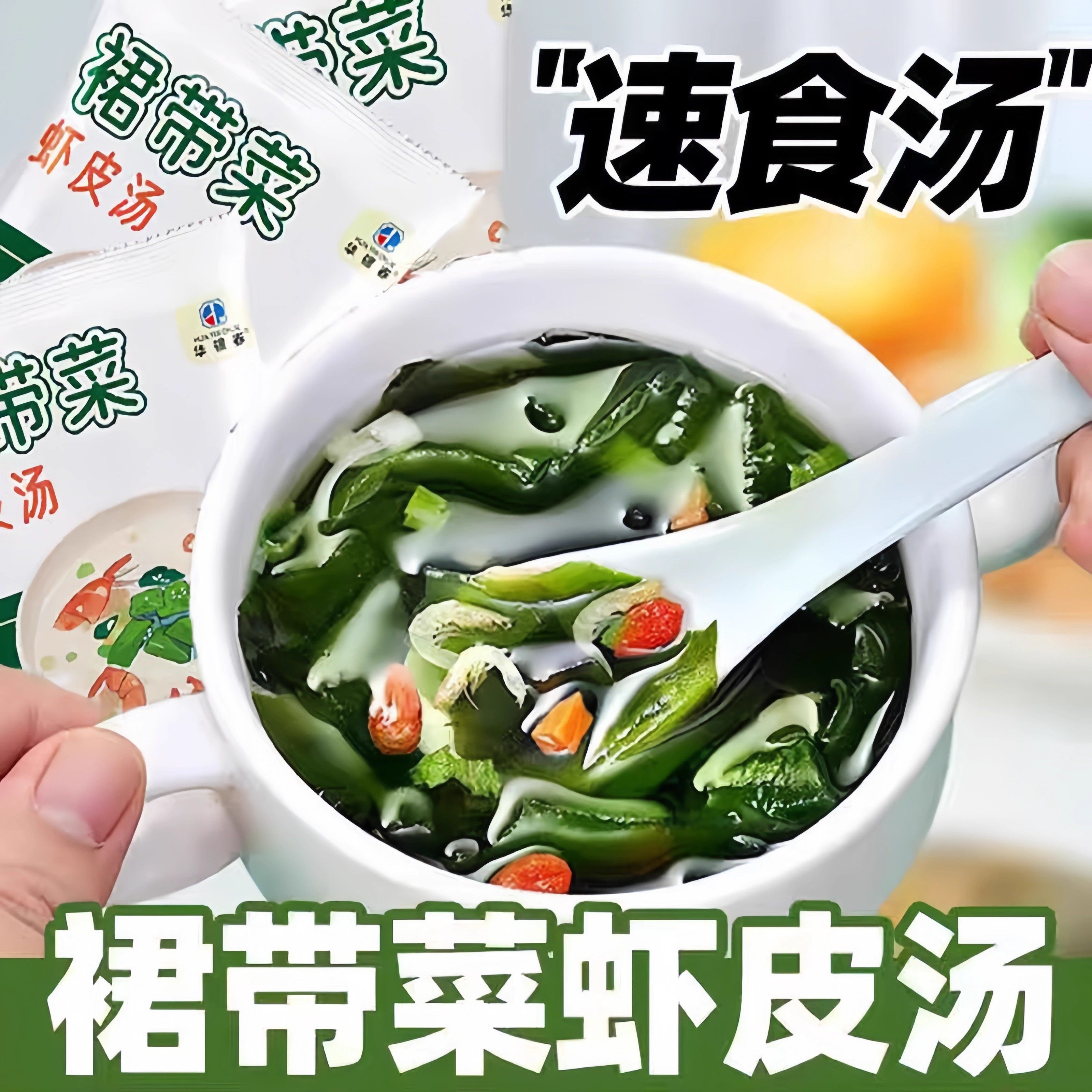 裙带菜虾皮速食汤紫菜汤冲泡即食小包装速食海藻汤料包秋冬海带汤,粮油调味/速食/干货/烘焙,速食汤,淘宝优惠券,粉丝福利购,淘宝优惠卷