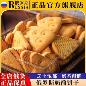 俄罗斯进口奶酪饼干BELOGORYE芝士酥网红零食早餐食品官方旗舰店