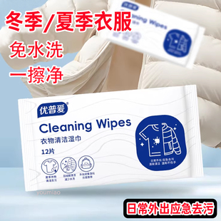 优普爱羽绒服湿巾免洗清洁便携衣物卫生去污去油污免清洗洗衣神器