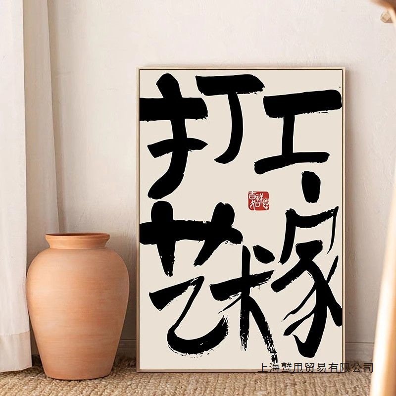 艺术字画别和傻子生气禁止蕉绿趣味文字装饰画桌面摆放画卧室挂画