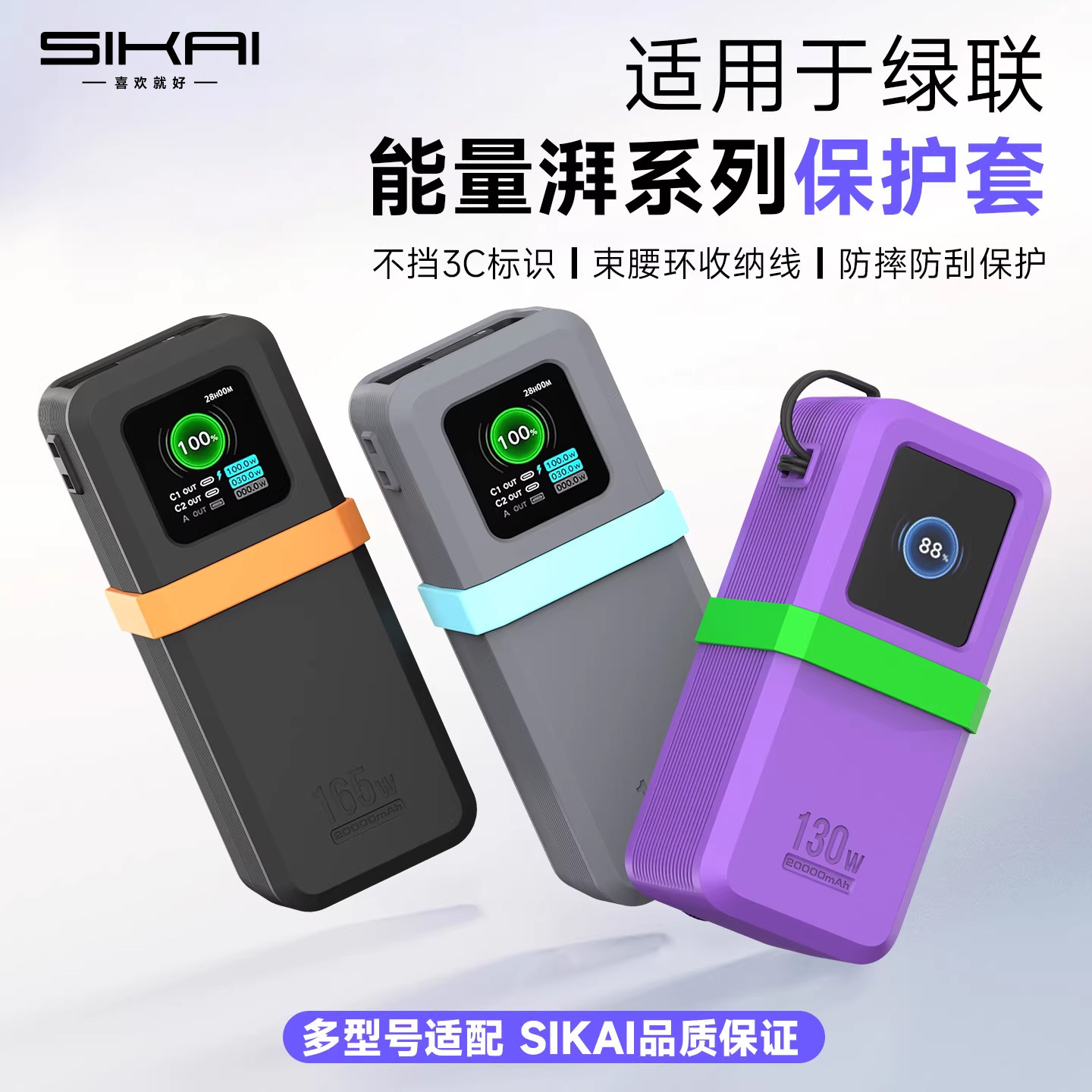 适用于绿联能量湃保护套165W自带线Pro/130W/100W大容量充电宝专用硅胶套壳移动电源理线防摔套装SIKAI正品件