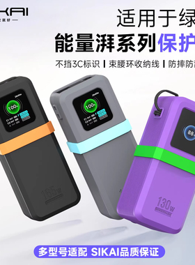 适用于绿联能量湃保护套165W自带线Pro/130W/100W大容量充电宝专用硅胶套壳移动电源理线防摔套装SIKAI正品件
