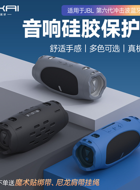 SIKAI适用JBL冲击波6代保护套CHARGE6户外音箱保护壳收纳包蓝牙音响jbl音响保护套抗震防摔骑行外壳配件